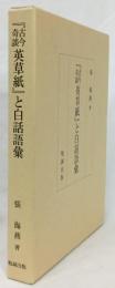 『古今奇談　英草紙』と白話語彙