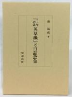 『古今奇談　英草紙』と白話語彙