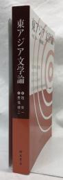 東アジア文学論