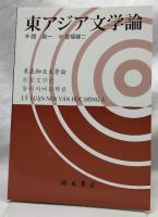 東アジア文学論