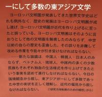 東アジア文学論