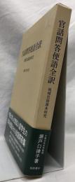 官話問答便語全訳