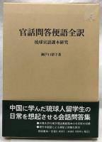 官話問答便語全訳
