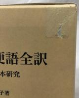 官話問答便語全訳