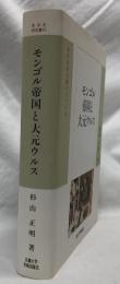 モンゴル帝国と大元ウルス