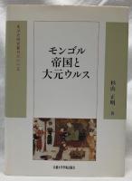 モンゴル帝国と大元ウルス