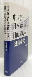 中国語と日本語における目的表現の対照研究