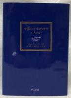 中国の方言地理学のために