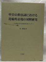 中日の形容詞における比喩的表現の対照研究