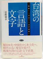 台湾の言語と文字