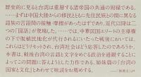 台湾の言語と文字