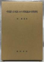 中国語と日本語における程度副詞の対照研究