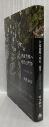 伊波普猷の政治と哲学