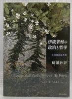 伊波普猷の政治と哲学
