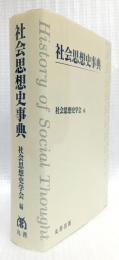 社会思想史事典