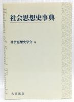 社会思想史事典