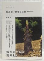 叛乱論／結社と技術　増補改訂新版