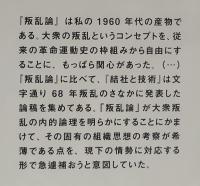 叛乱論／結社と技術　増補改訂新版