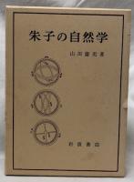朱子の自然学