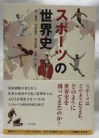 スポーツの世界史