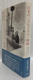 日本の〈メロドラマ〉映画