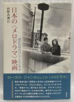 日本の〈メロドラマ〉映画