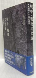 戦中・戦後文化論