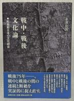 戦中・戦後文化論