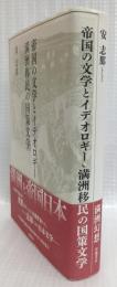 帝国の文学とイデオロギー　満洲移民の国策文学