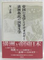 帝国の文学とイデオロギー　満洲移民の国策文学