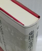 帝国の文学とイデオロギー　満洲移民の国策文学