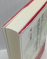 帝国の文学とイデオロギー　満洲移民の国策文学