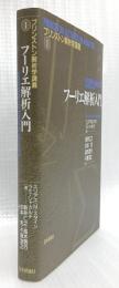 フーリエ解析入門