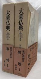 大乗仏典　敦煌ⅠⅡ