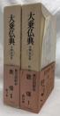 大乗仏典　敦煌ⅠⅡ