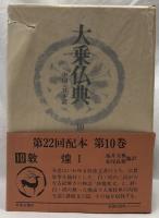 大乗仏典　敦煌ⅠⅡ