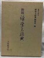 新版　禅学大辞典