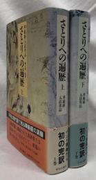 さとりへの遍歴　上下