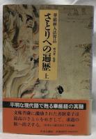 さとりへの遍歴　上下