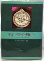 中世における科学の基礎づけ