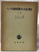 ヘーゲル精神現象学の生成と構造