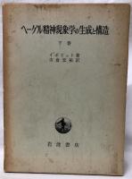 ヘーゲル精神現象学の生成と構造