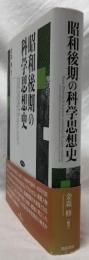 昭和後期の科学思想史