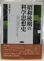 昭和後期の科学思想史