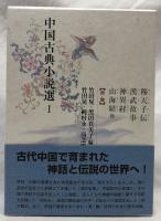 穆天子伝　漢武故事　神異経　山海経　他