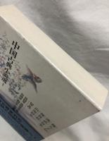 穆天子伝　漢武故事　神異経　山海経　他