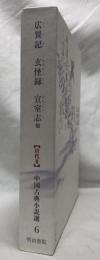 広異記　玄怪録　宣室志　他