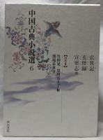 広異記　玄怪録　宣室志　他