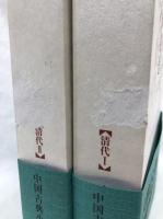 聊斎志異(1)(2)