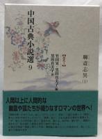 聊斎志異(1)(2)